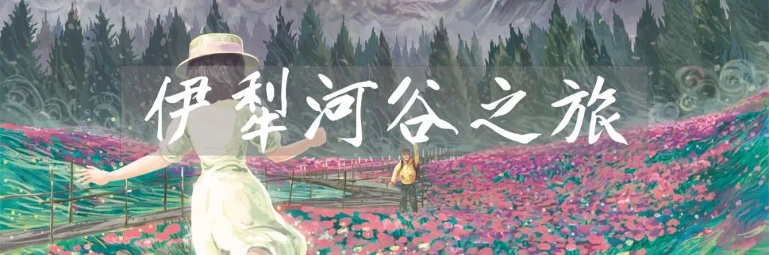 伊犁草原旅游攻略-伊犁了旅游攻略(图37) 伊犁草原旅游攻略_伊犁草原旅游最佳时间_伊犁了旅游攻略