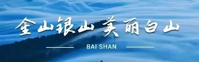 攻略白山旅游路线_白山旅游攻略_攻略白山旅游的地方