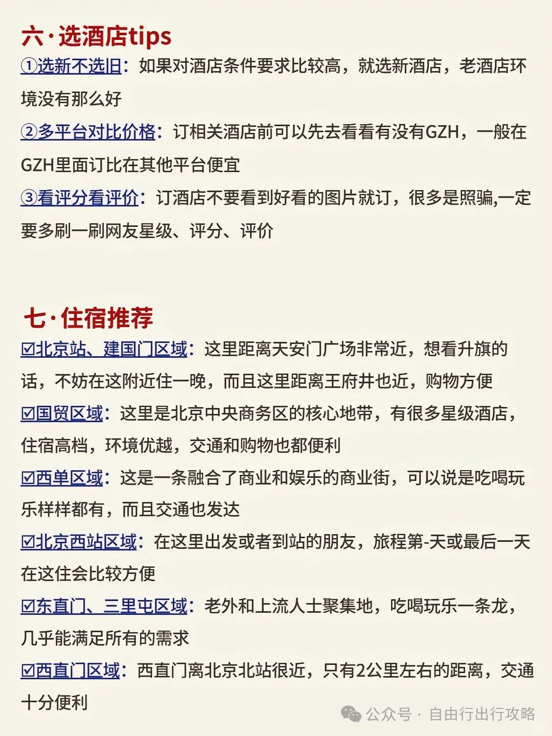 北京旅游攻略住宿_北京住宿攻略便宜_自由行北京住宿攻略