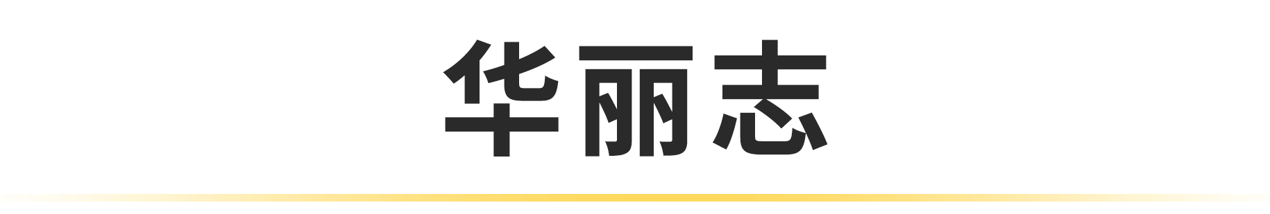 时尚奢侈品牌排行榜100_时尚奢侈品网_时尚奢侈品购物网站