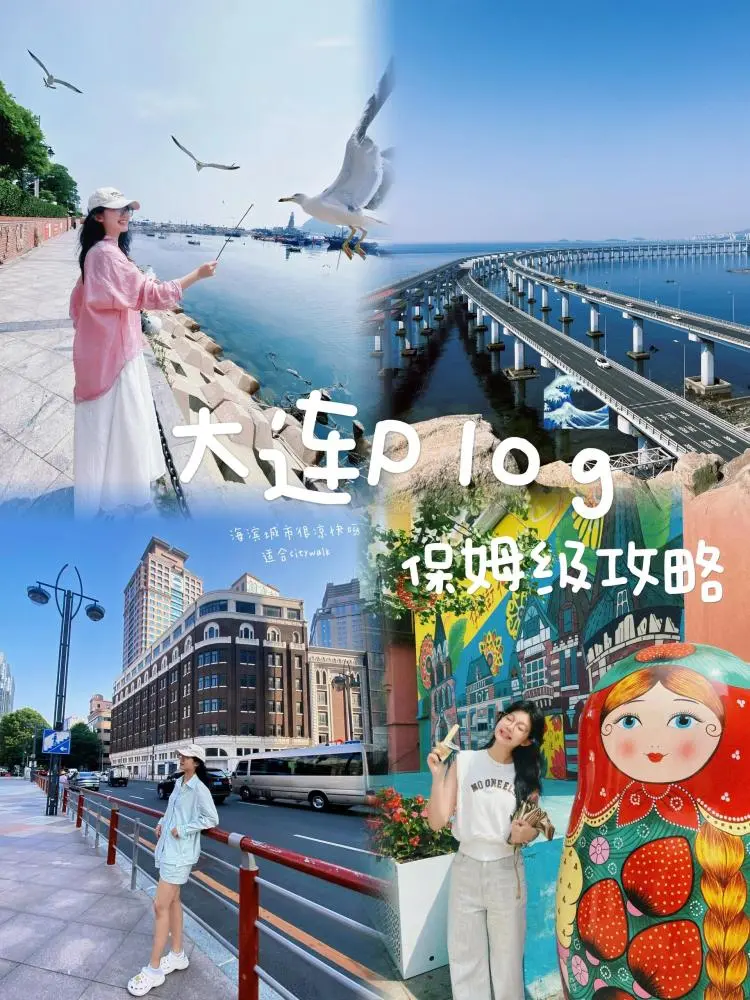 大连自助游攻略5天_大连自助推荐_大连4天旅游攻略自助游
