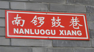 北京南锣鼓巷旅游攻略_北京锣鼓巷子_北京的锣鼓巷