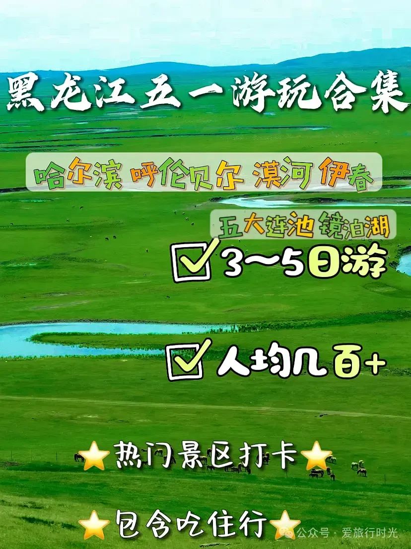 五一黑龙江旅游攻略-五一黑龙江旅游景点(图1) 五一黑龙江旅游景点_五一黑龙江旅游攻略_黑龙江五一出游攻略