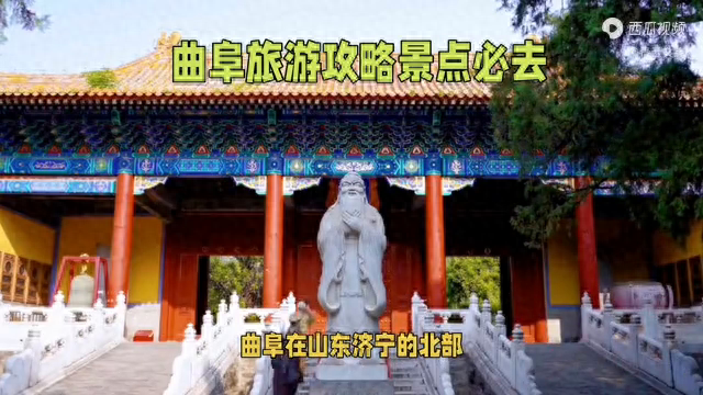 山东曲阜旅游点_暑假山东曲阜游玩攻略_山东曲阜旅游攻略
