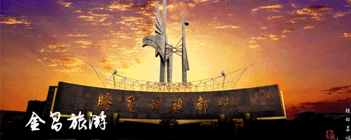 甘肃金昌旅游攻略_甘肃金昌景点_甘肃金昌哪里好玩