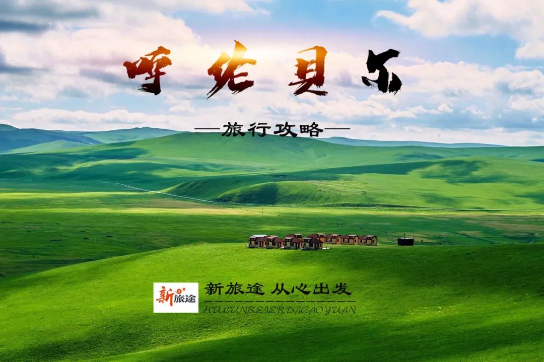 呼伦贝尔旅游攻略相关推荐_呼伦贝尔旅游攻略必玩的景点_呼伦贝尔最佳旅游路线